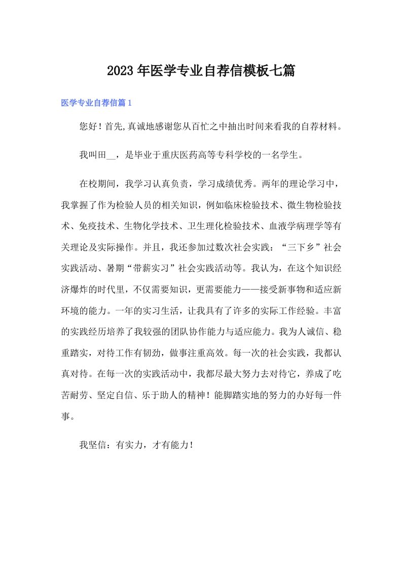 医学专业自荐信模板七篇