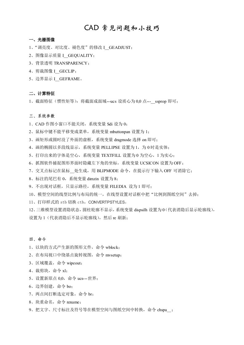 CAD常见问题及命令、参数修改等