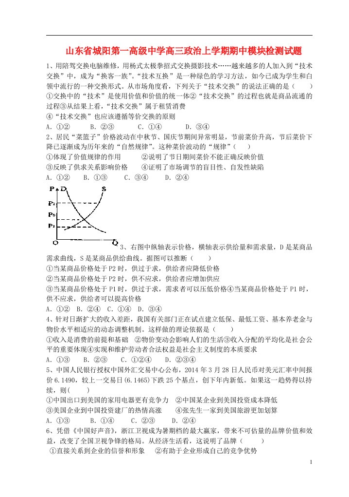 山东省城阳第一高级中学高三政治上学期期中模块检测试题