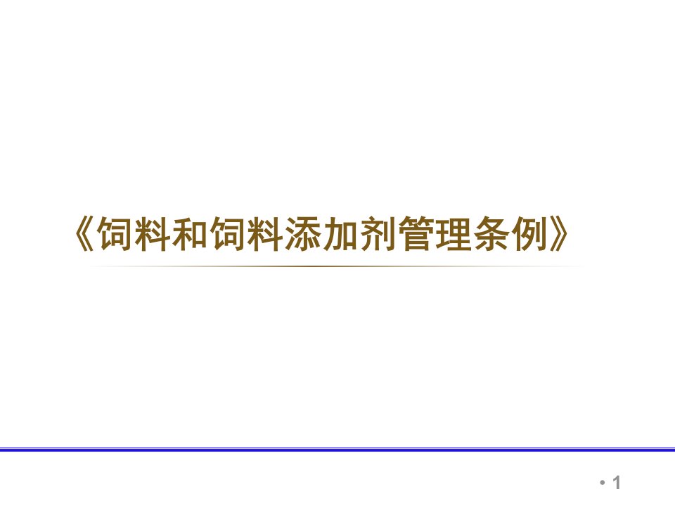 饲料和饲料添加剂管理条例ppt课件