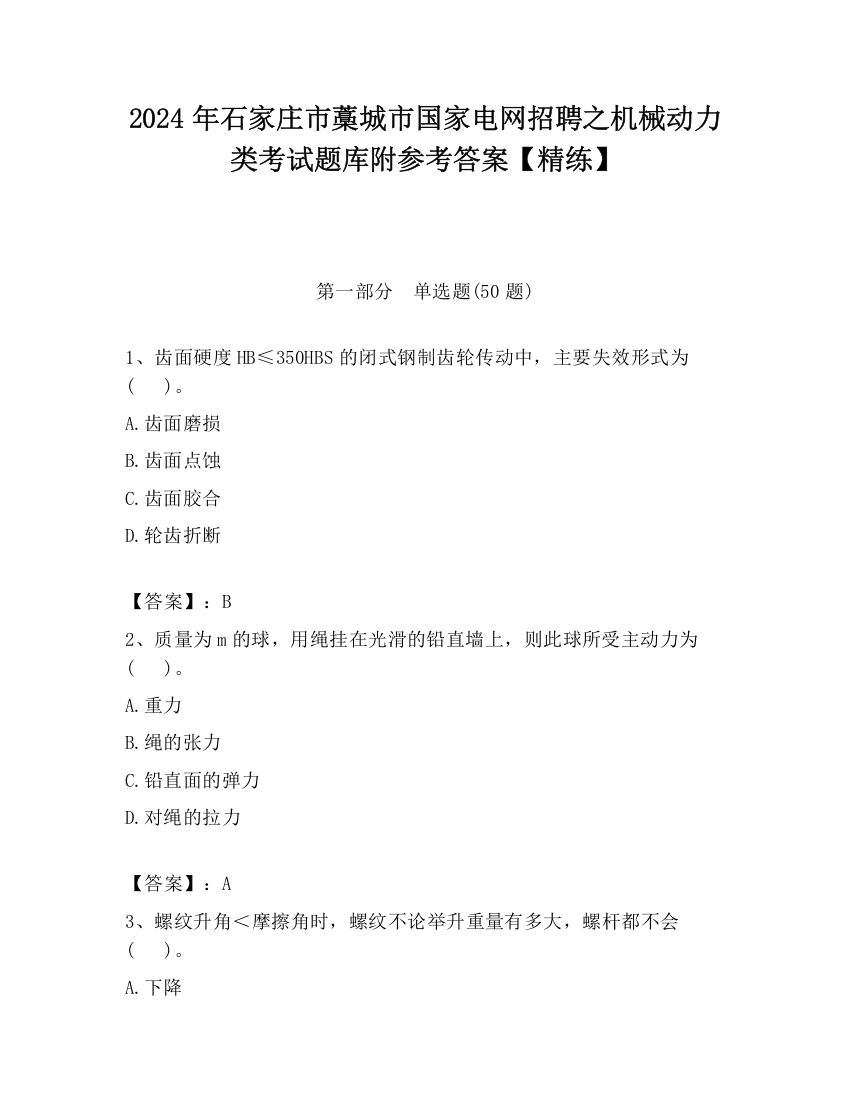 2024年石家庄市藁城市国家电网招聘之机械动力类考试题库附参考答案【精练】