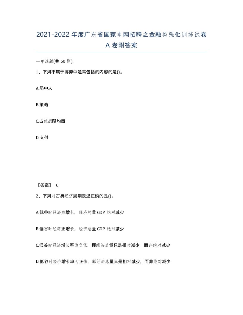 2021-2022年度广东省国家电网招聘之金融类强化训练试卷A卷附答案