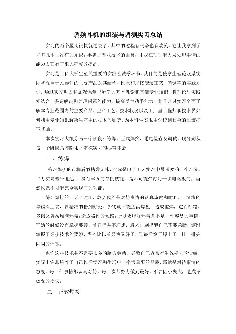 调频耳机的组装与调测实习总结