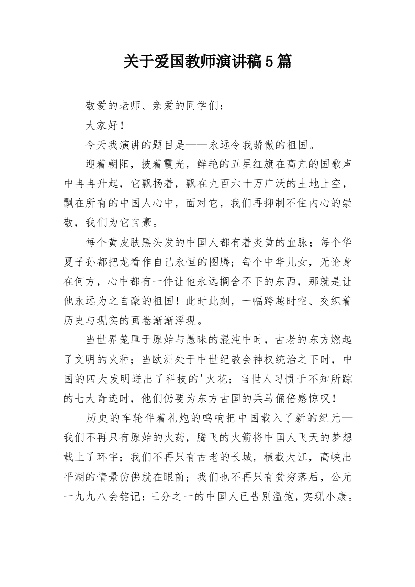 关于爱国教师演讲稿5篇