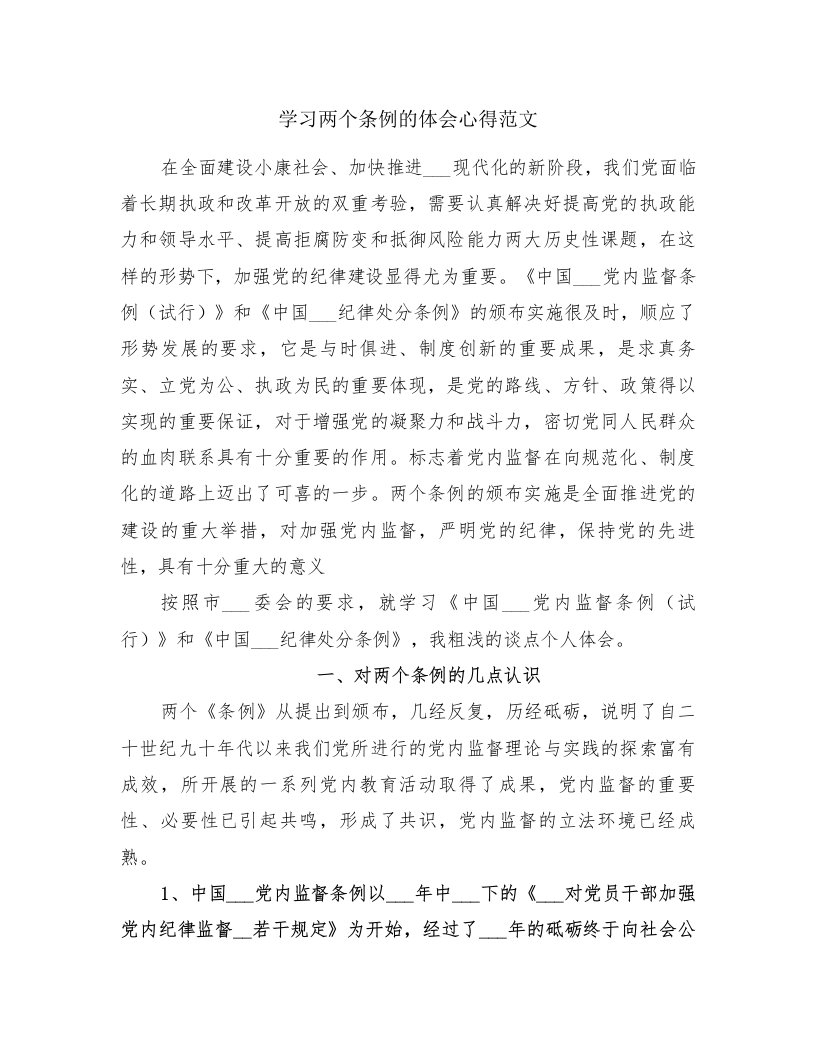 学习两个条例的体会心得范文