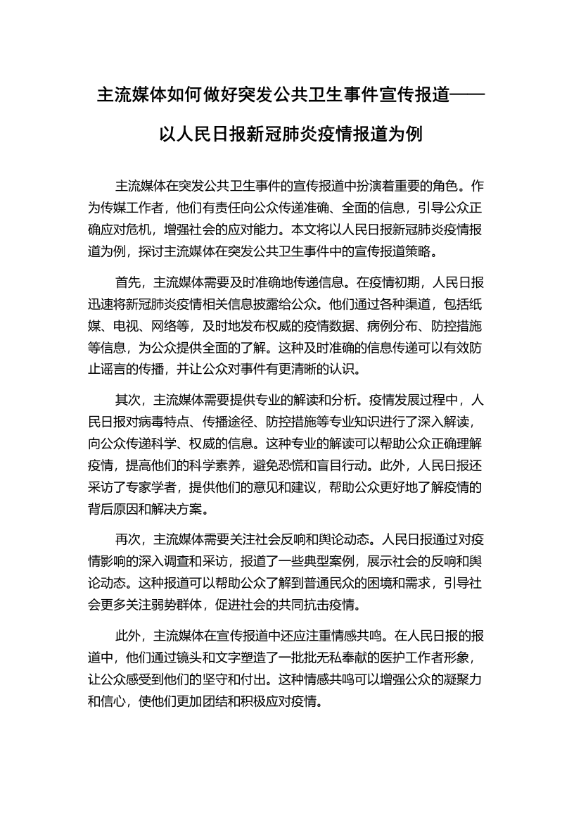 主流媒体如何做好突发公共卫生事件宣传报道——以人民日报新冠肺炎疫情报道为例