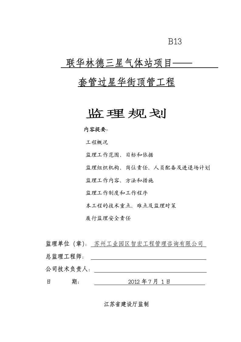 顶管工程监理规划