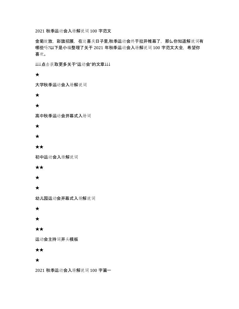 2021秋季运动会入场解说词100字范文