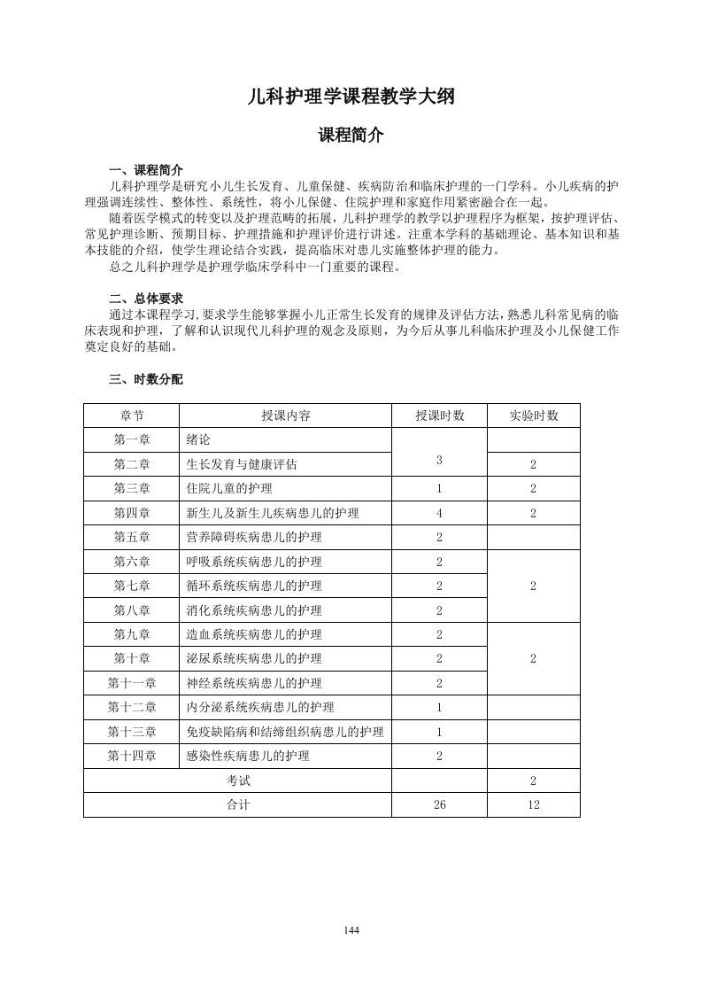 儿科护理学