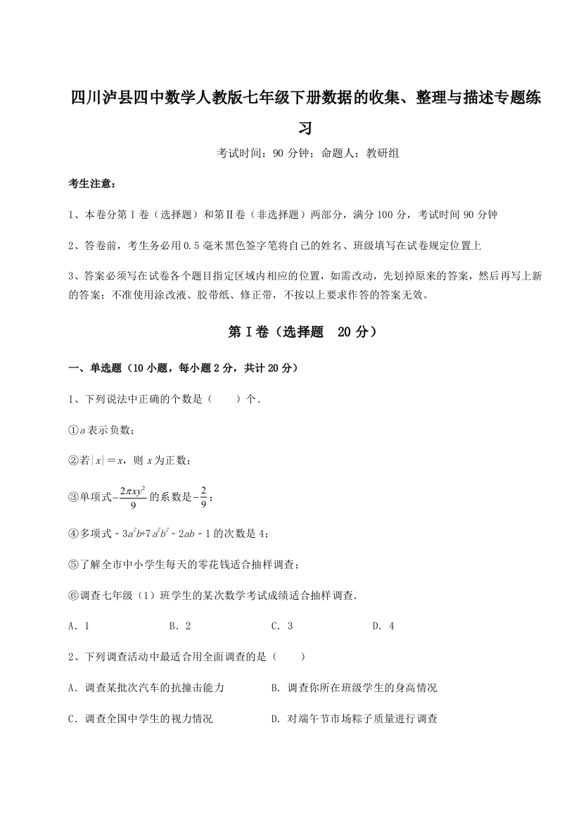 基础强化四川泸县四中数学人教版七年级下册数据的收集、整理与描述专题练习试卷