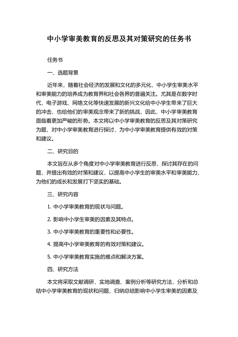 中小学审美教育的反思及其对策研究的任务书