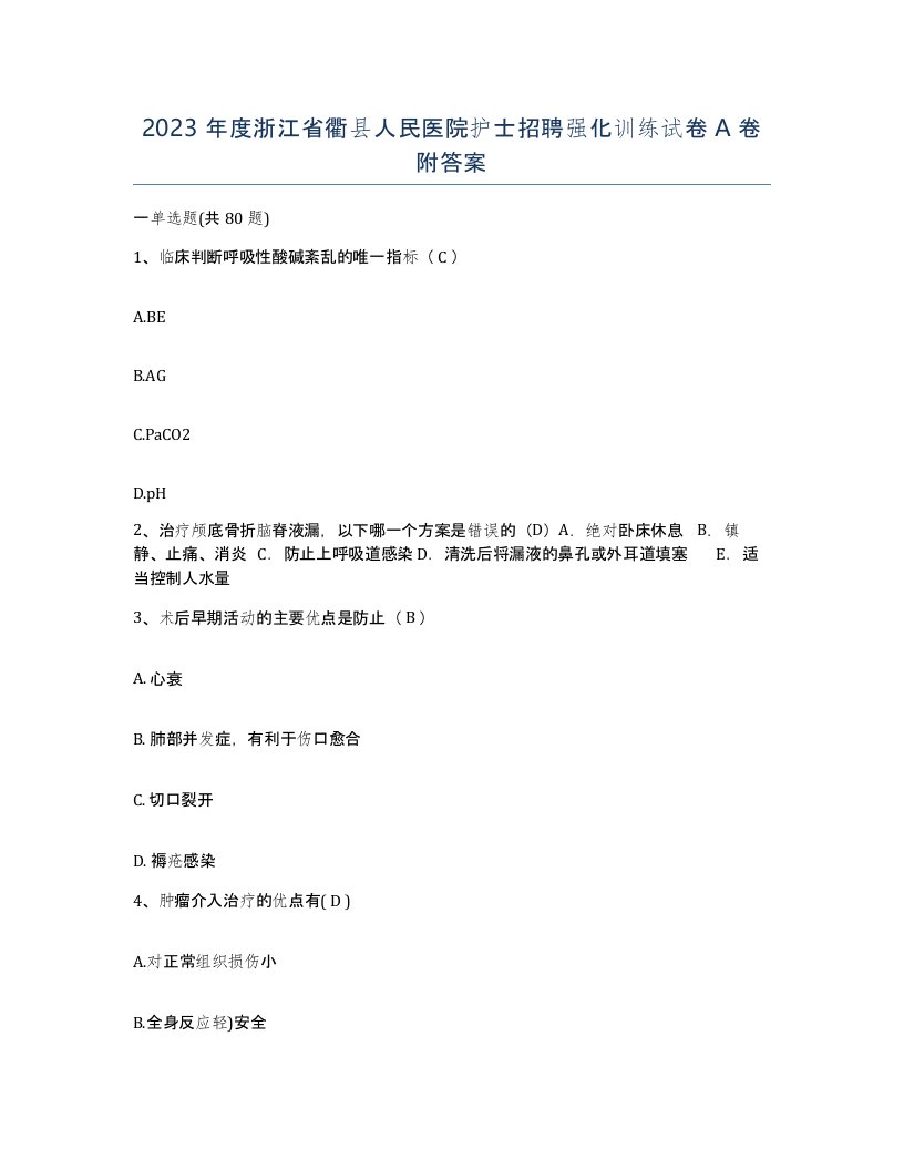 2023年度浙江省衢县人民医院护士招聘强化训练试卷A卷附答案