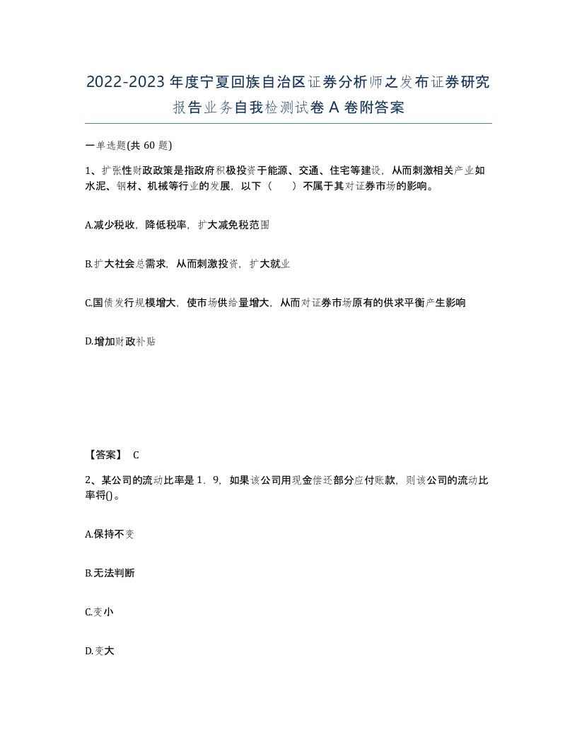 2022-2023年度宁夏回族自治区证券分析师之发布证券研究报告业务自我检测试卷A卷附答案