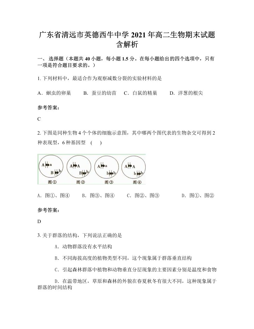 广东省清远市英德西牛中学2021年高二生物期末试题含解析