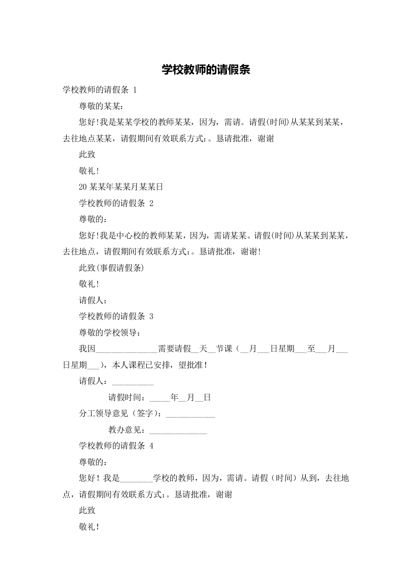 学校教师的请假条