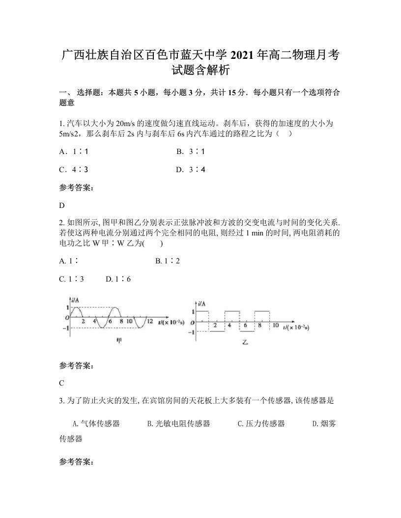 广西壮族自治区百色市蓝天中学2021年高二物理月考试题含解析