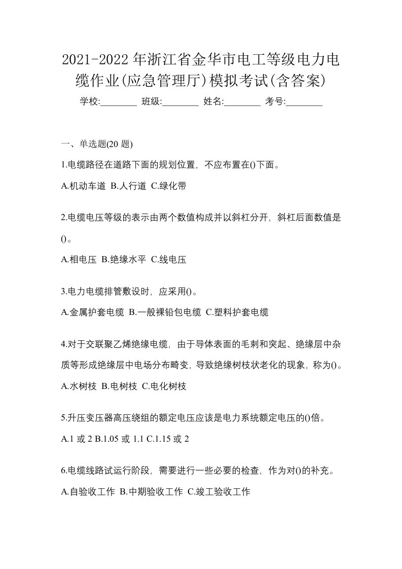 2021-2022年浙江省金华市电工等级电力电缆作业应急管理厅模拟考试含答案