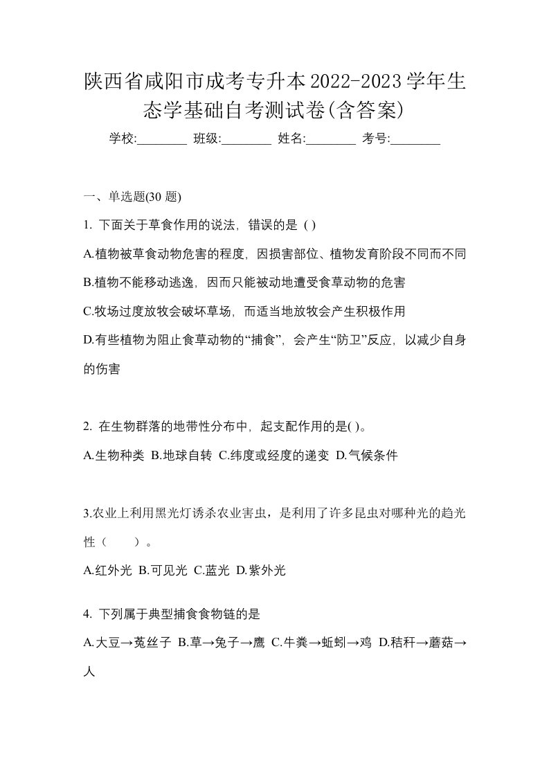 陕西省咸阳市成考专升本2022-2023学年生态学基础自考测试卷含答案