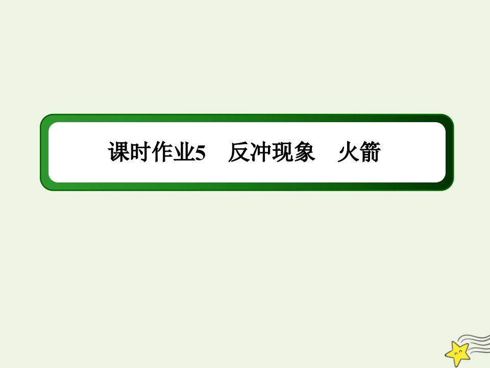 高中物理第一章动量守恒定律6反冲现象火箭作业课件新人教版选择性必修第一册