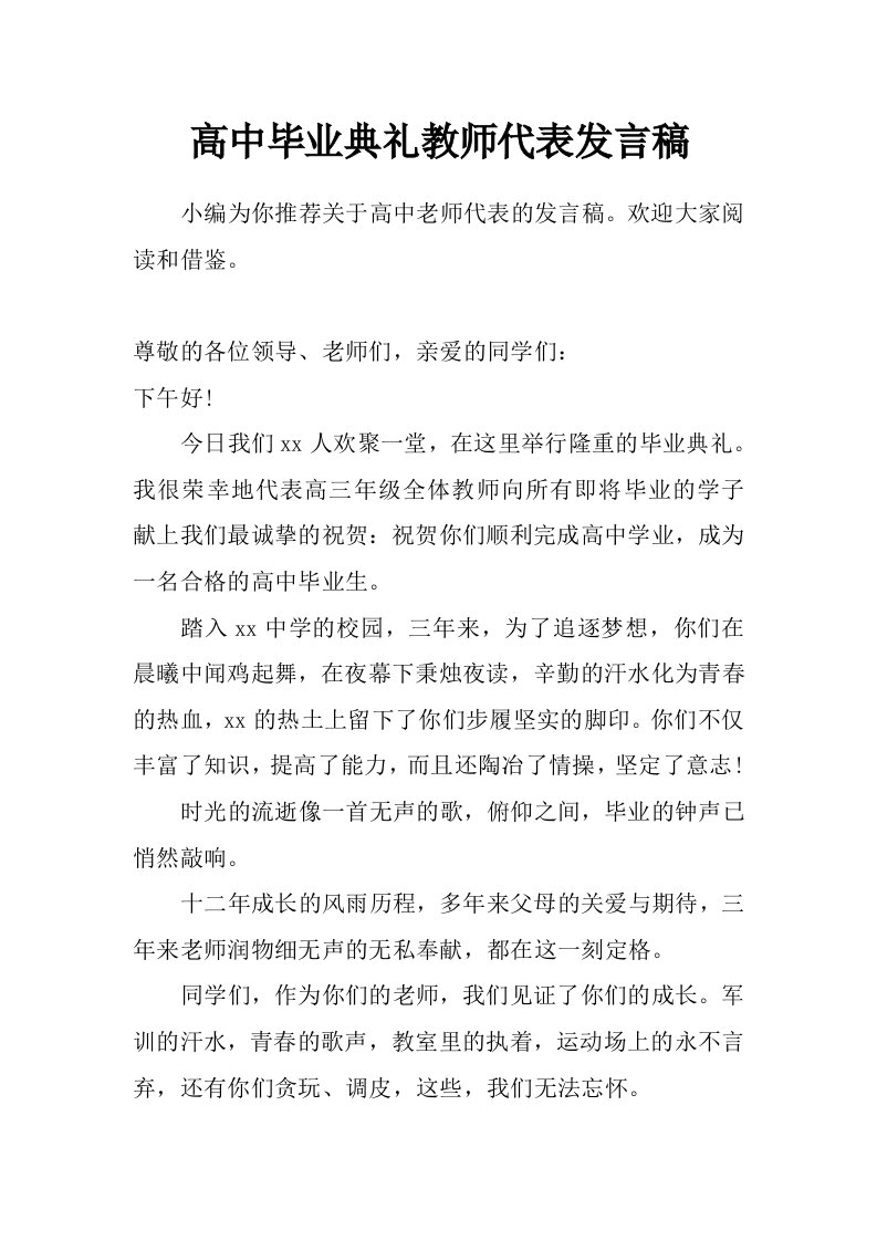 高中毕业典礼教师代表发言稿