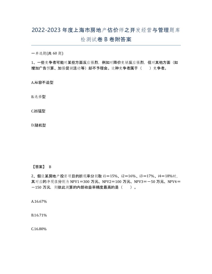 2022-2023年度上海市房地产估价师之开发经营与管理题库检测试卷B卷附答案