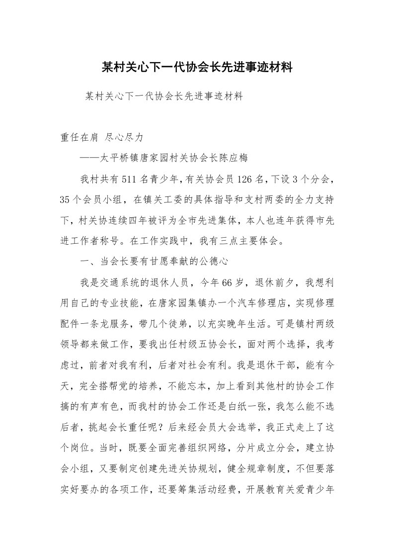 工作总结范文_工作总结_某村关心下一代协会长先进事迹材料