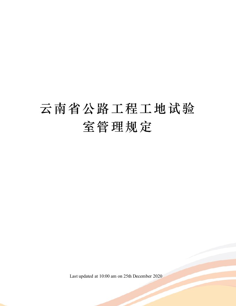 云南省公路工程工地试验室管理规定