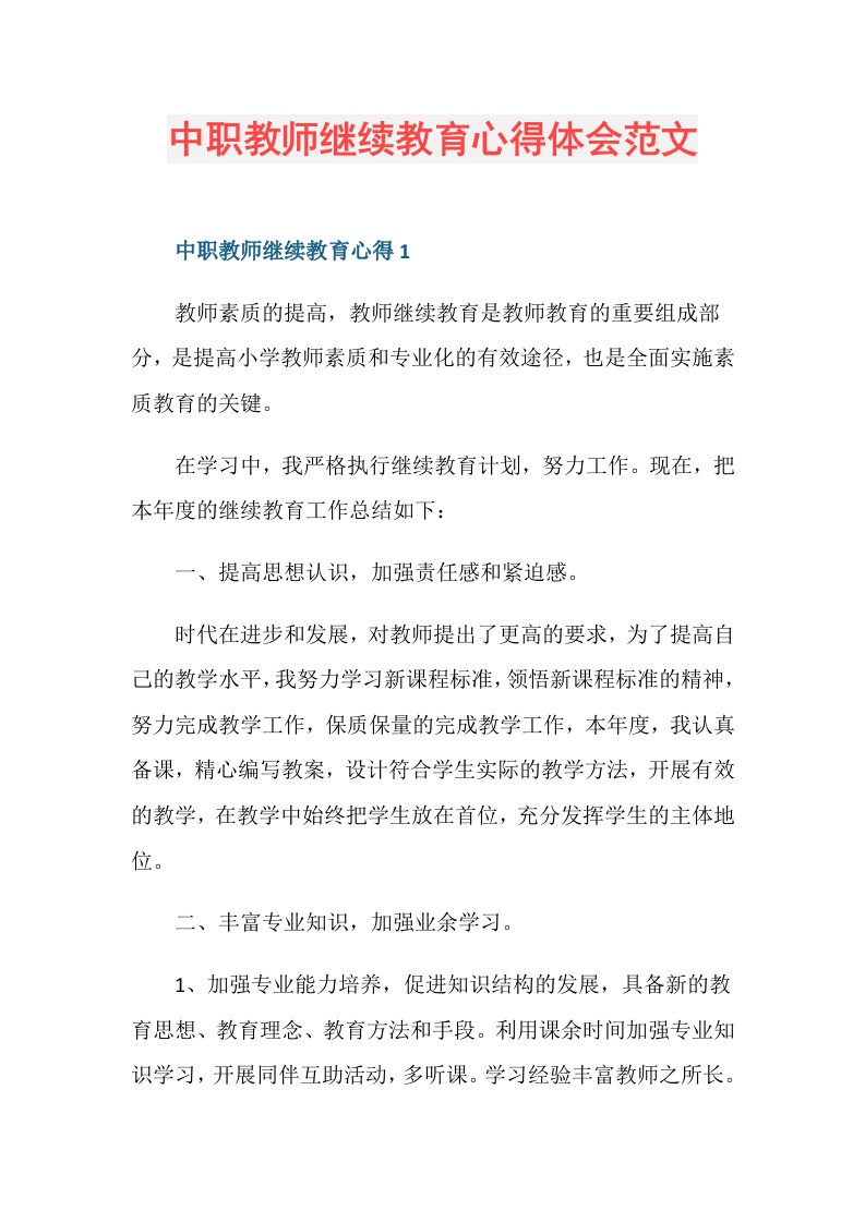 中职教师继续教育心得体会范文