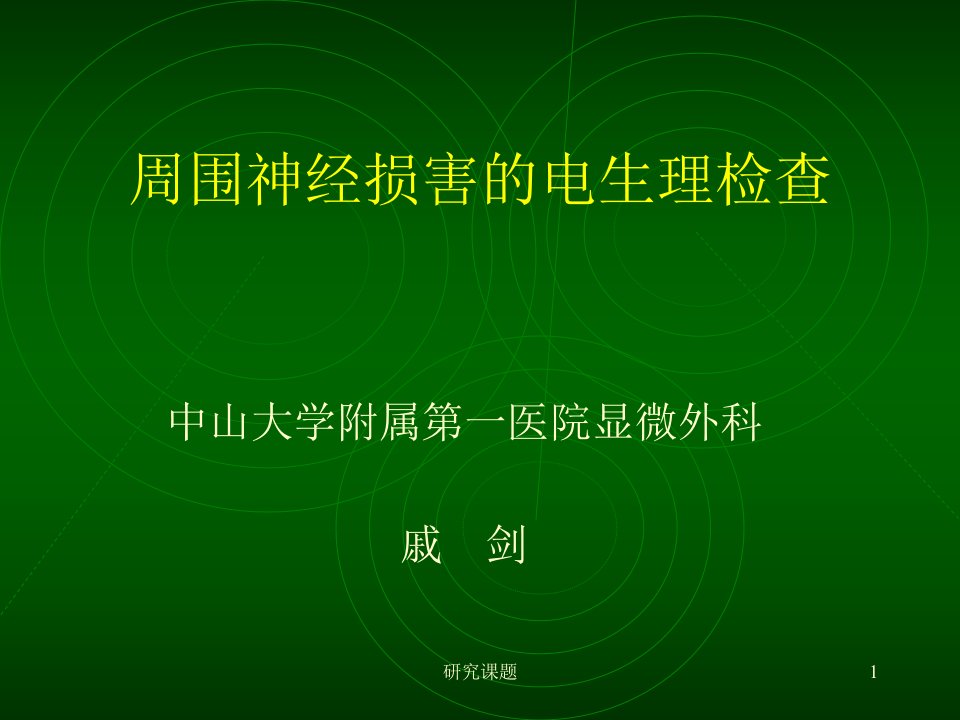 周围神经损害的电生理检查医学技术