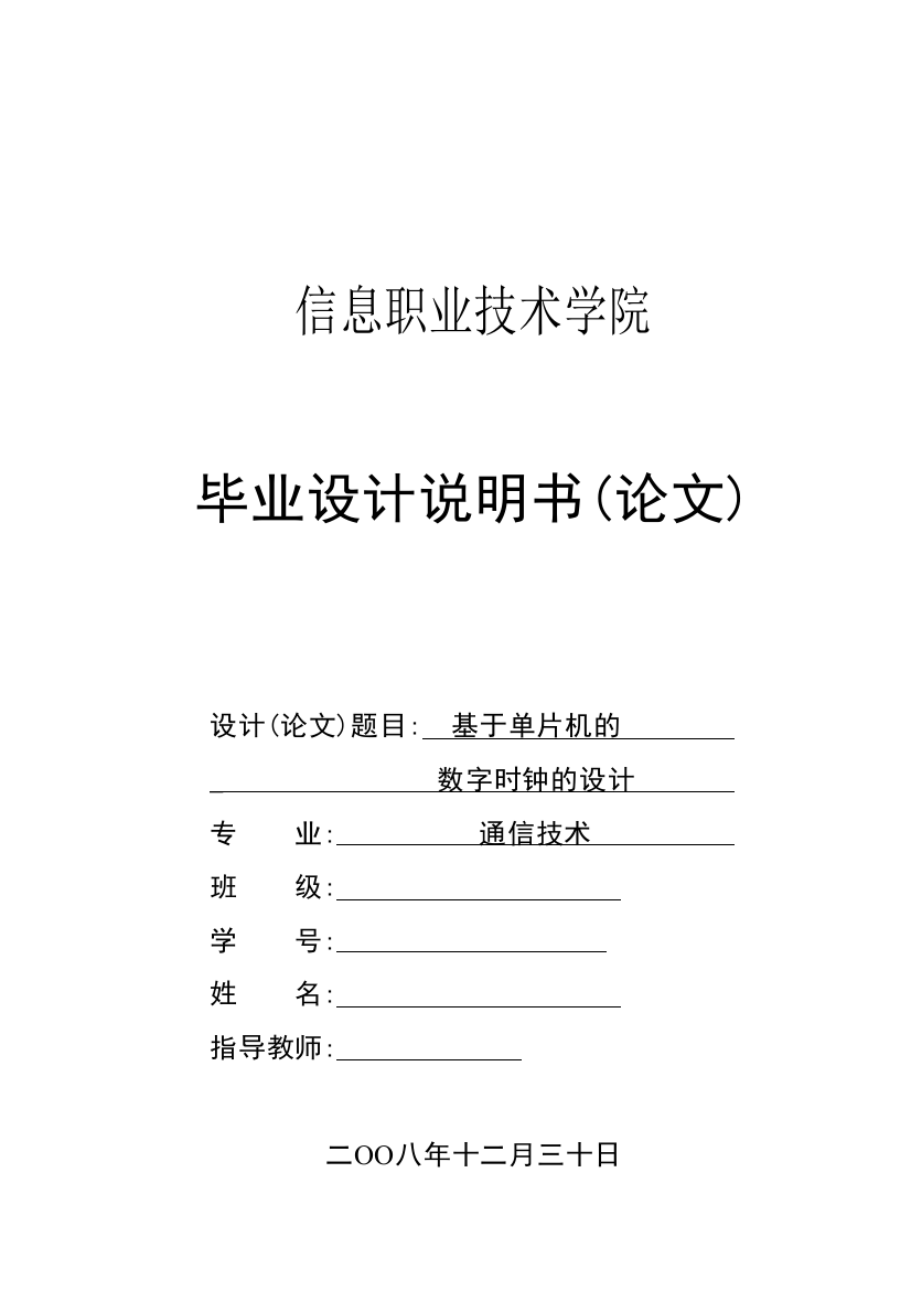 本科毕业设计--基于单片机的数字时钟的设计说明书