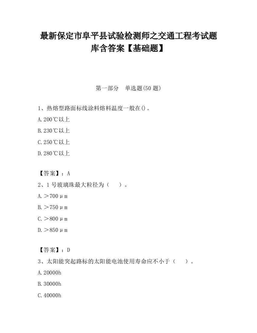 最新保定市阜平县试验检测师之交通工程考试题库含答案【基础题】