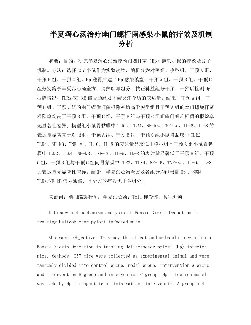 半夏泻心汤与常规西医治疗幽门螺杆菌感染小鼠的疗效差异及机制分析