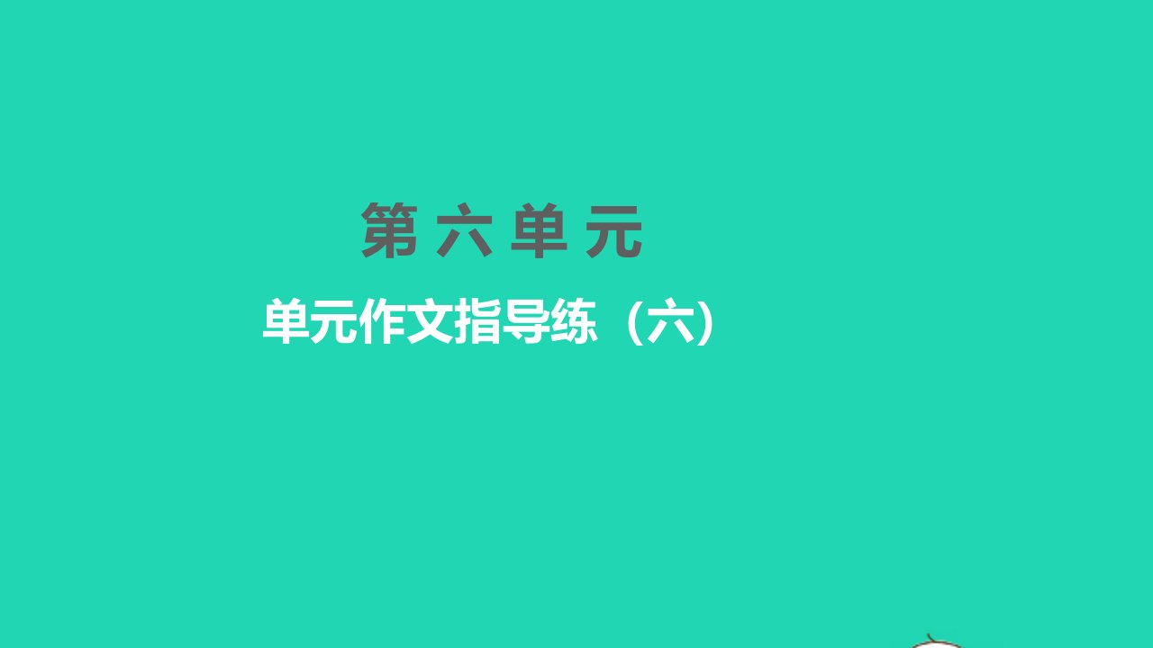 黄冈孝感咸宁专版2022八年级语文下册第六单元作文指导练六课件新人教版