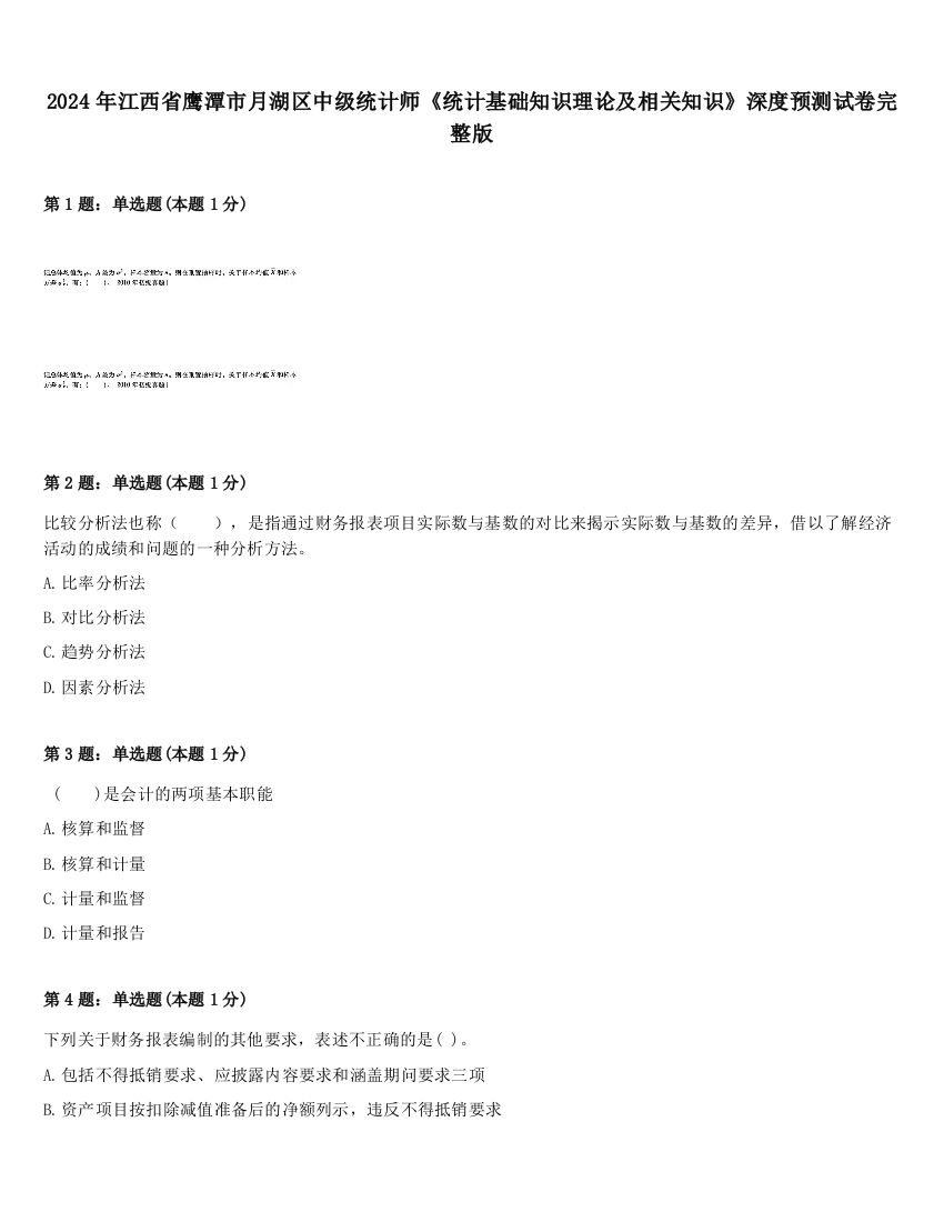 2024年江西省鹰潭市月湖区中级统计师《统计基础知识理论及相关知识》深度预测试卷完整版