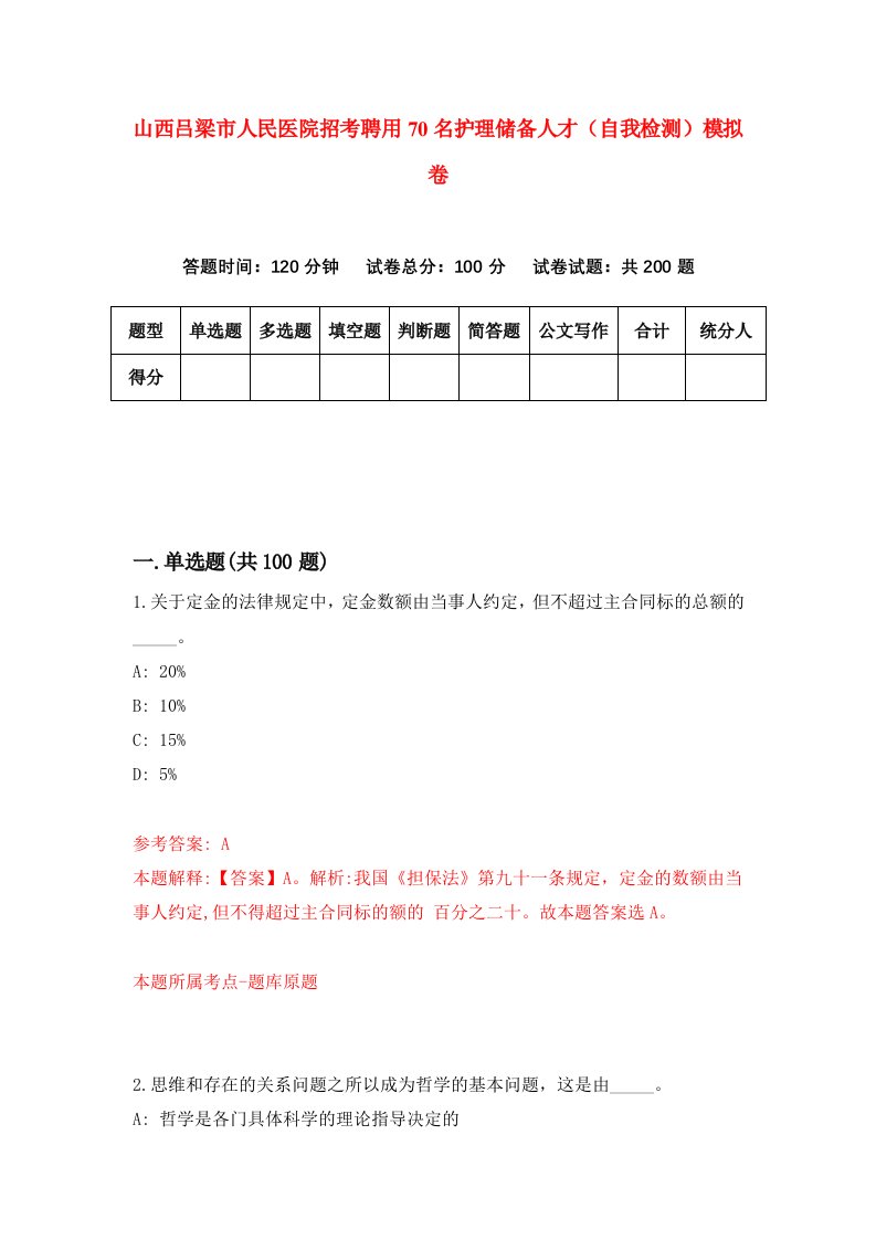 山西吕梁市人民医院招考聘用70名护理储备人才自我检测模拟卷1