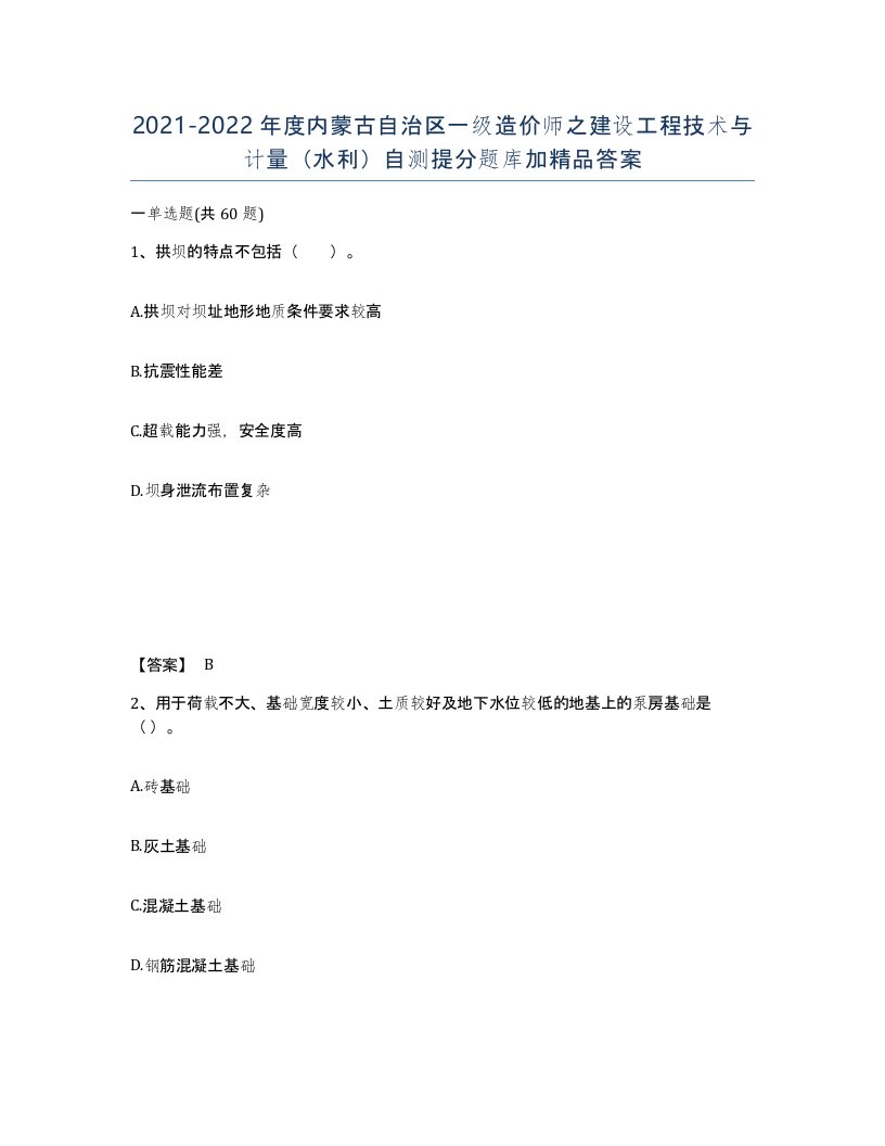 2021-2022年度内蒙古自治区一级造价师之建设工程技术与计量水利自测提分题库加答案