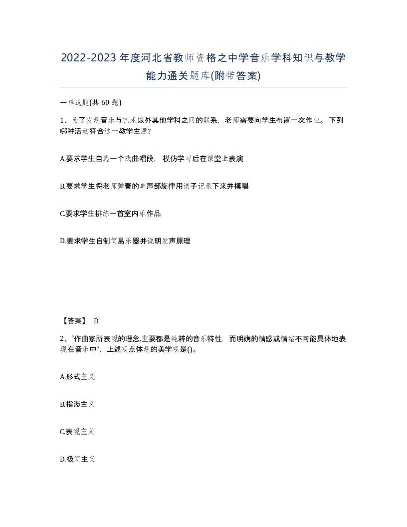 2022-2023年度河北省教师资格之中学音乐学科知识与教学能力通关题库附带答案