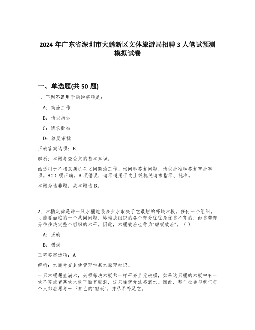 2024年广东省深圳市大鹏新区文体旅游局招聘3人笔试预测模拟试卷-64