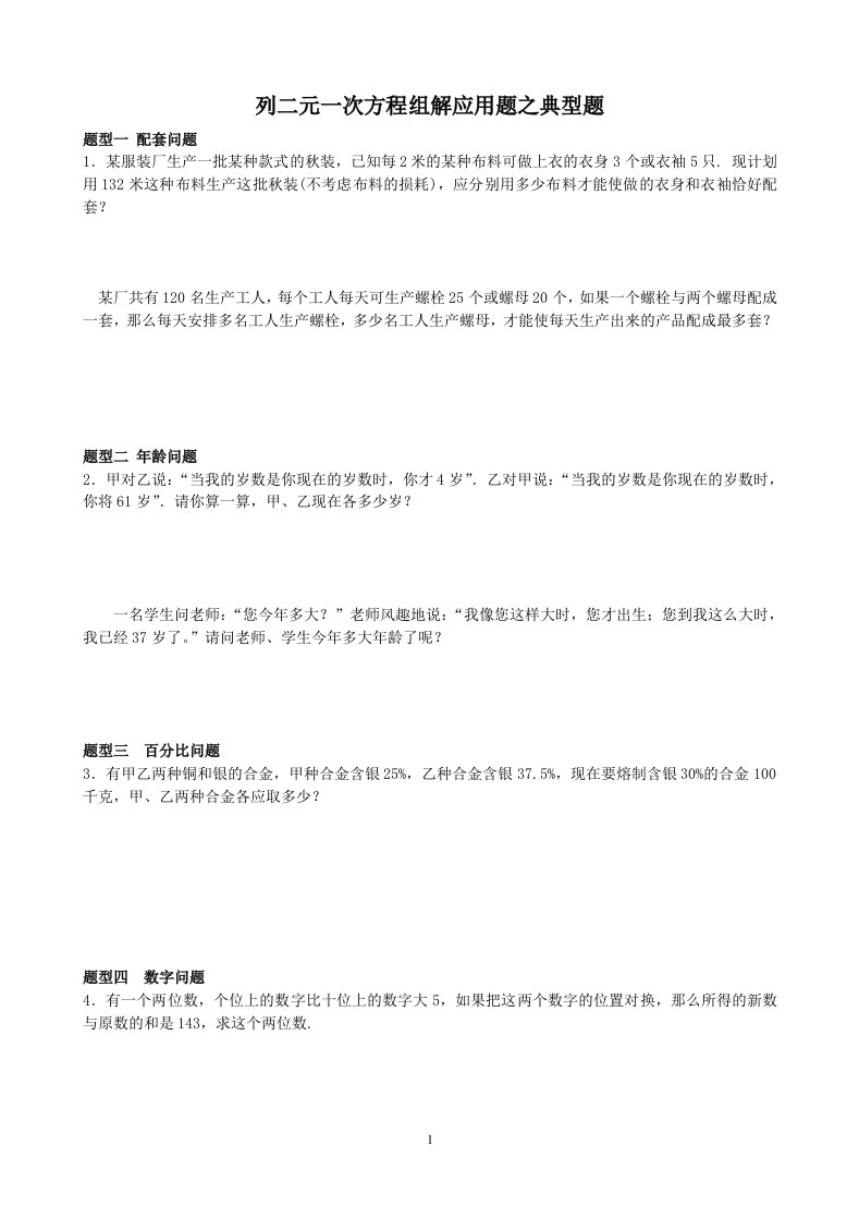 列二元一次方程组解应用题之典型题