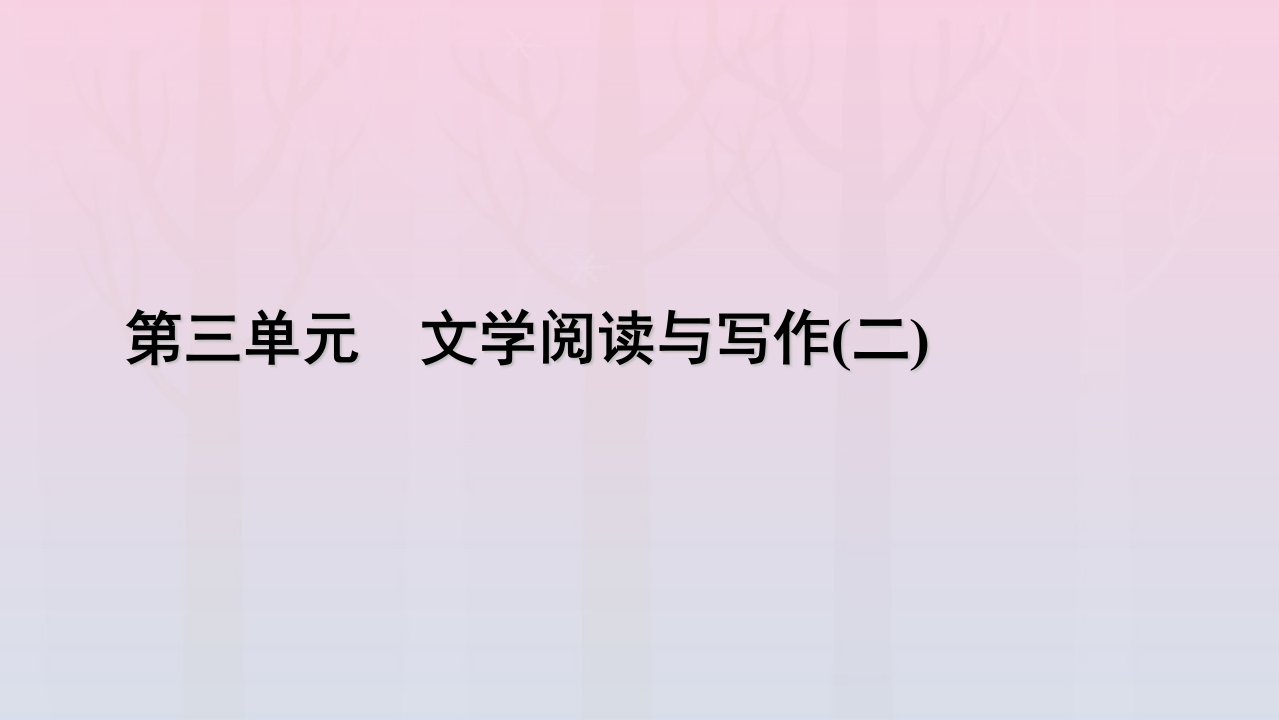 新教材2023年高中语文第3单元7.短歌行课件部编版必修上册