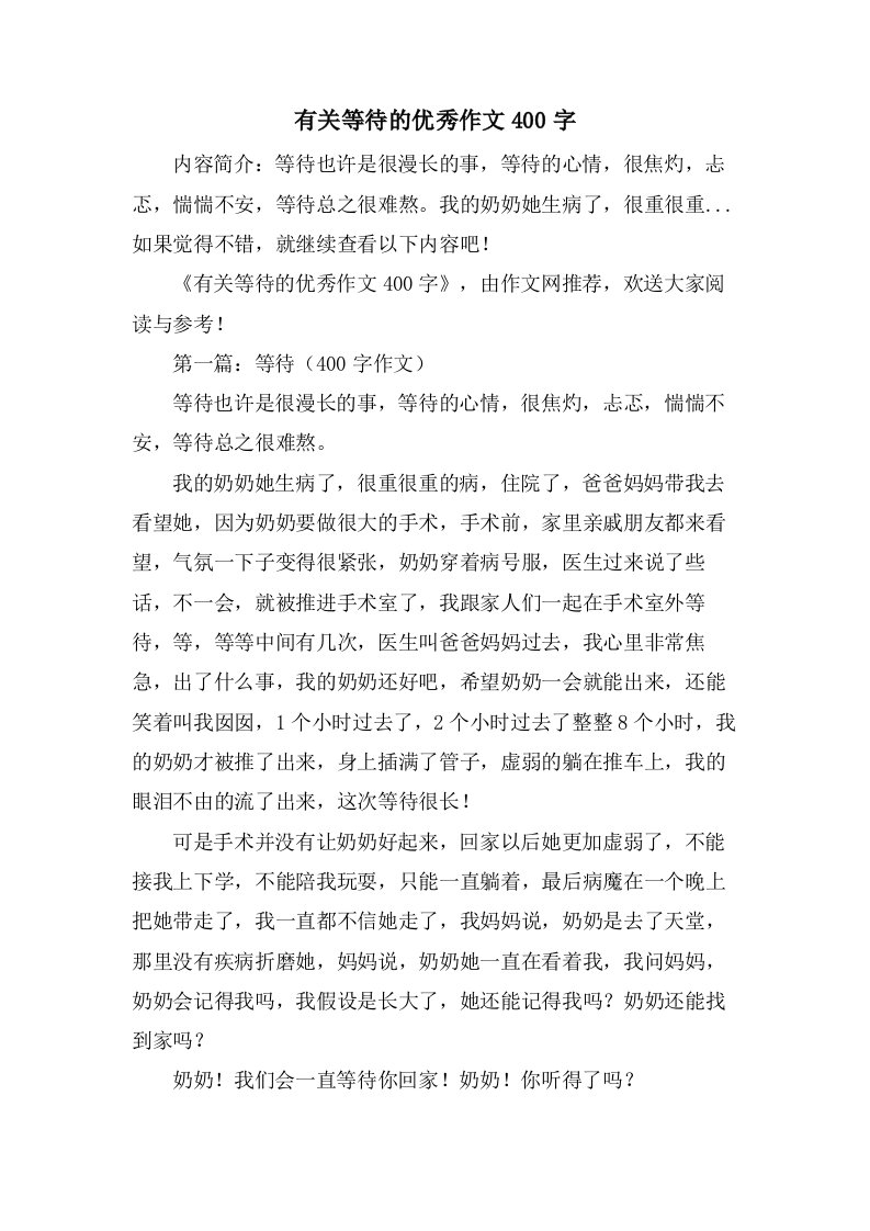 有关等待的作文400字