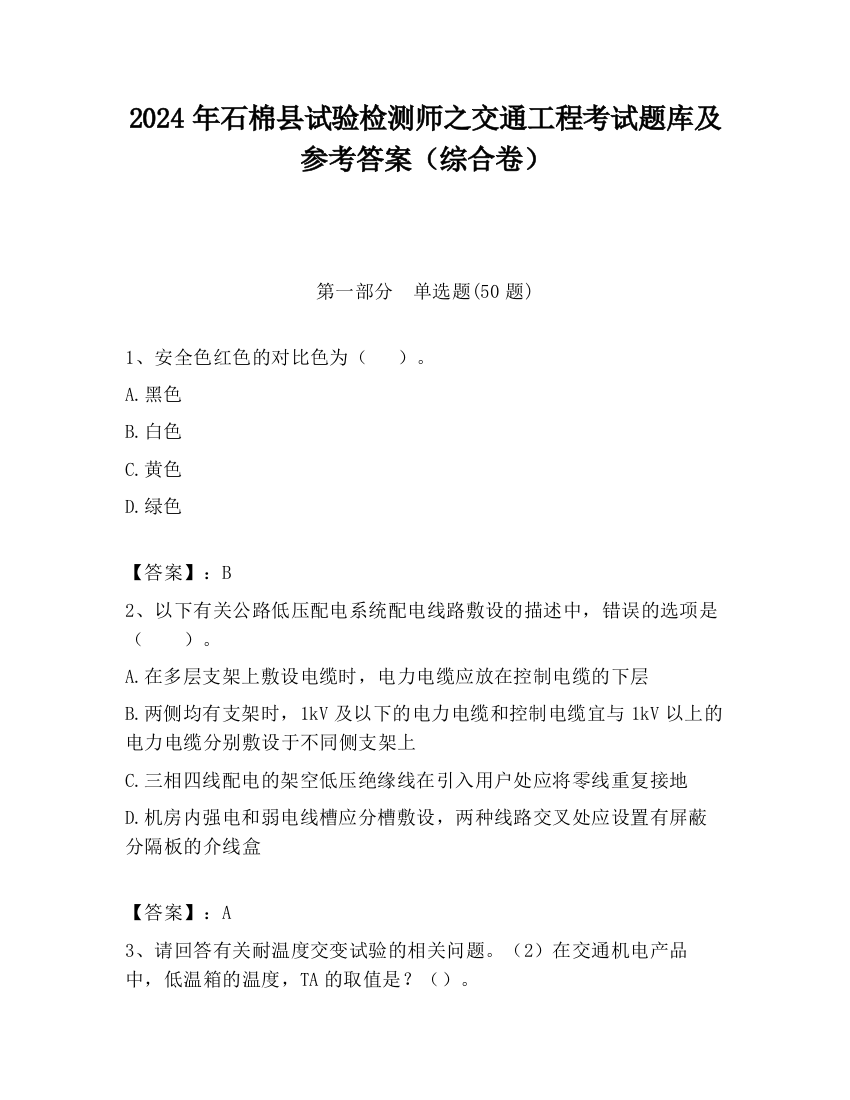 2024年石棉县试验检测师之交通工程考试题库及参考答案（综合卷）