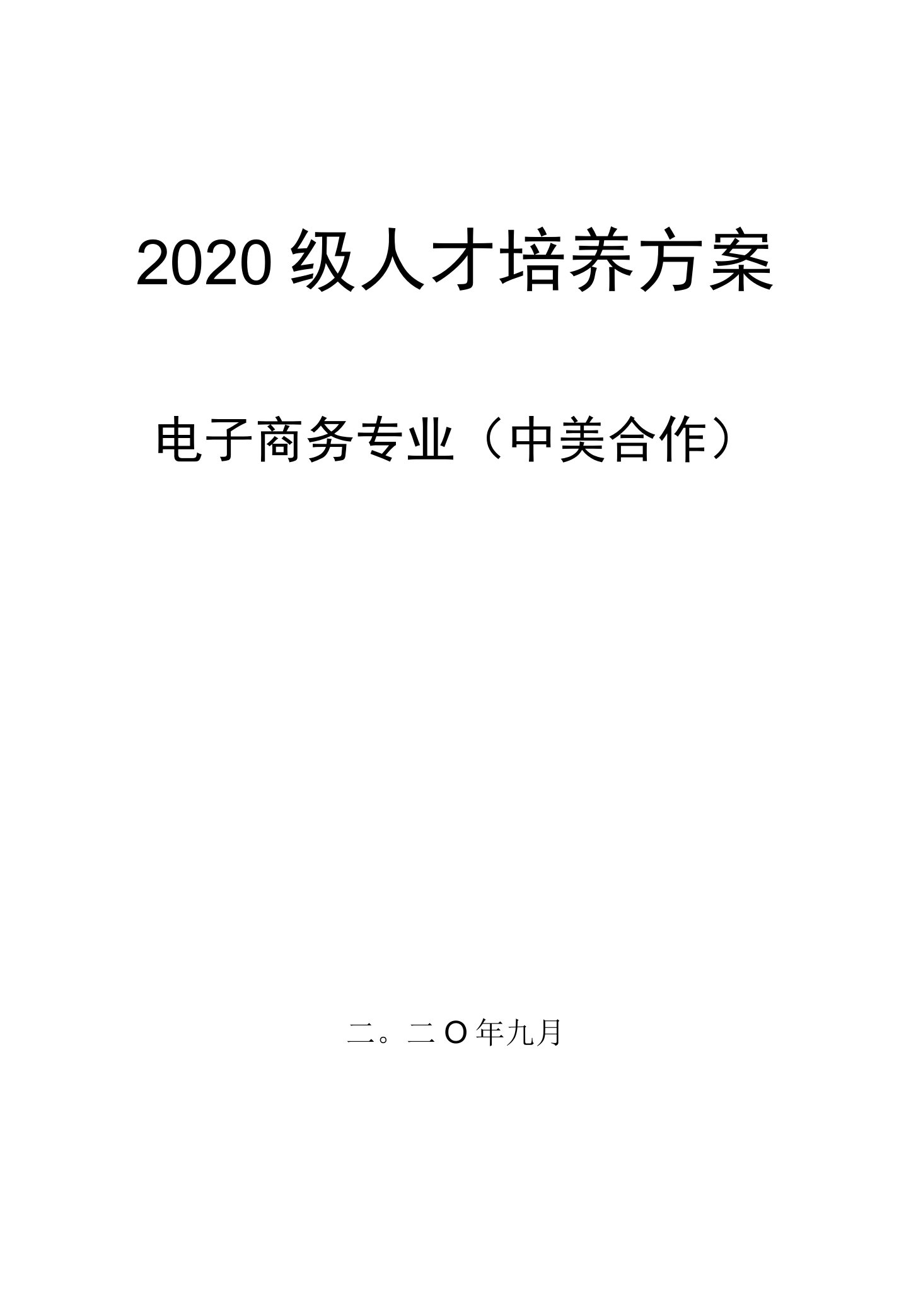 2020级电子商务专业（中美）人才培养方案（高职）