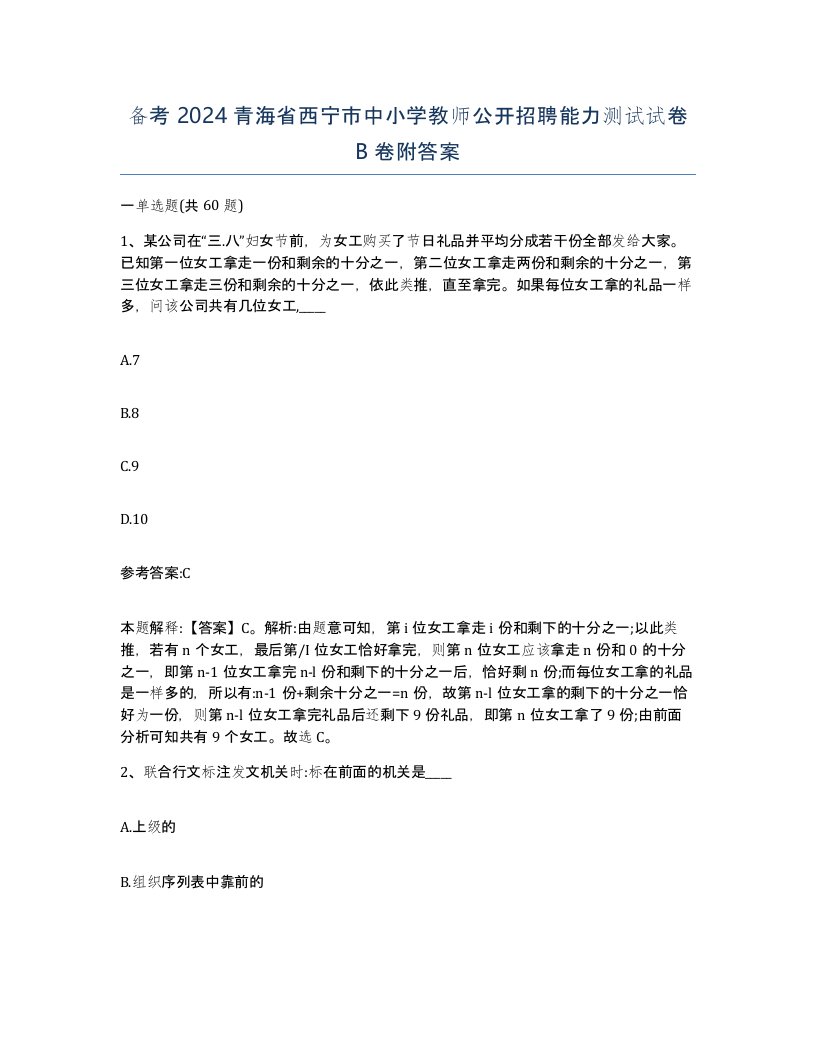 备考2024青海省西宁市中小学教师公开招聘能力测试试卷B卷附答案