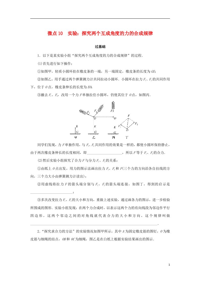 2023版新教材高中物理第一部分课时分层训练第三章相互作用__力微点10实验：探究两个互成角度的力的合成规律新人教版必修第一册