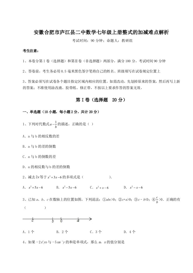 达标测试安徽合肥市庐江县二中数学七年级上册整式的加减难点解析试卷（含答案详解）