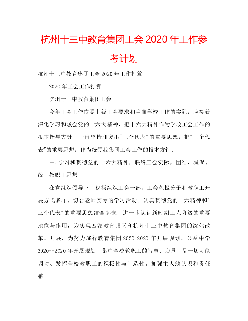 2022杭州十教育集团工会年工作参考计划