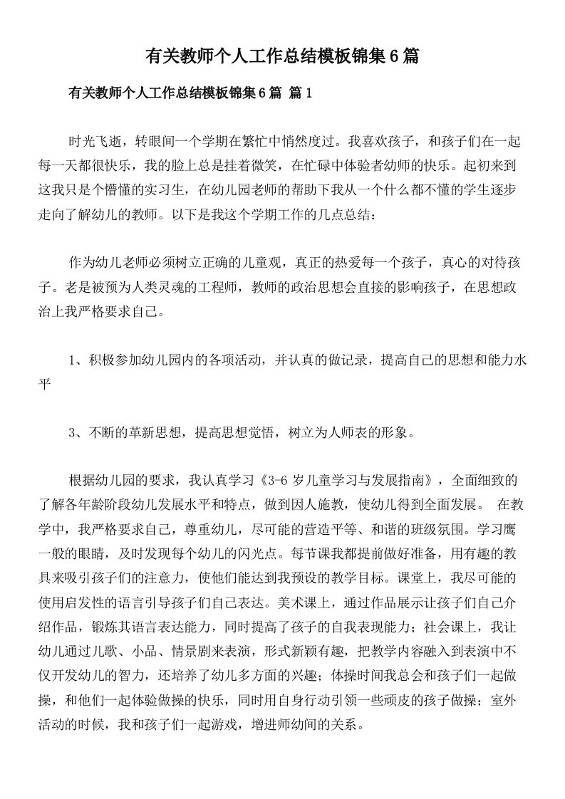 有关教师个人工作总结模板锦集6篇