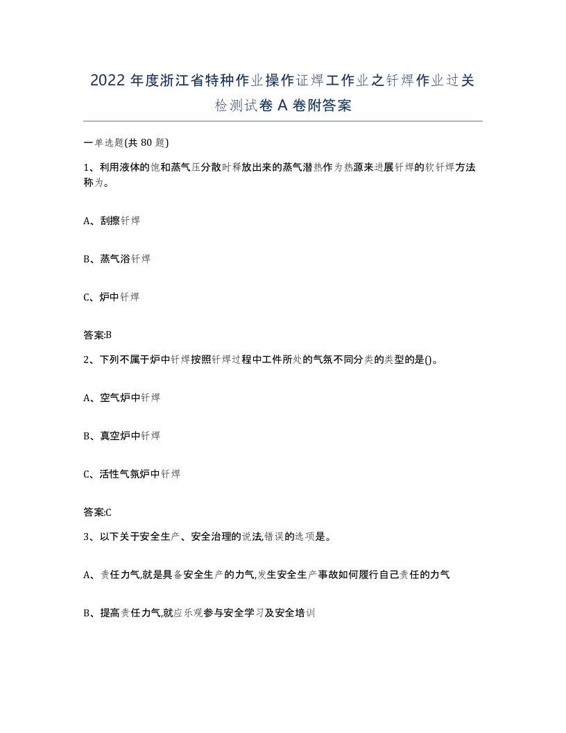 2022年度浙江省特种作业操作证焊工作业之钎焊作业过关检测试卷A卷附答案