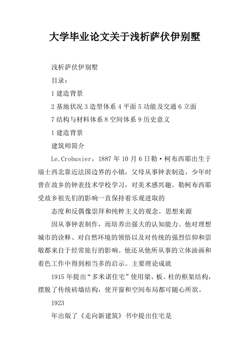 大学毕业论文关于浅析萨伏伊别墅